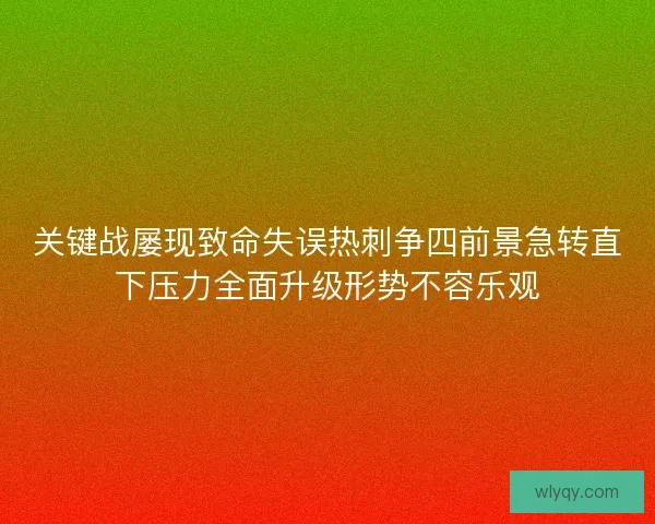 关键战屡现致命失误热刺争四前景急转直下压力全面升级形势不容乐观