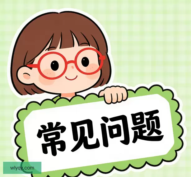 常见问题