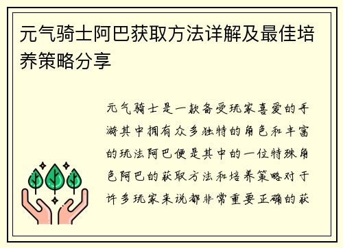 元气骑士阿巴获取方法详解及最佳培养策略分享