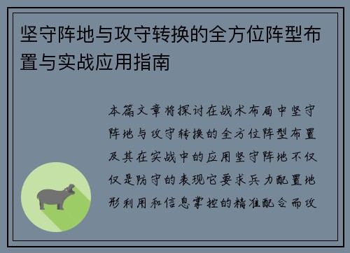 坚守阵地与攻守转换的全方位阵型布置与实战应用指南