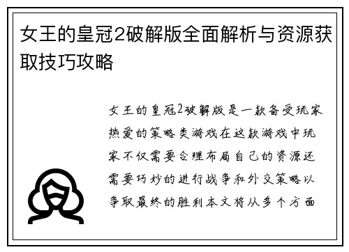 女王的皇冠2破解版全面解析与资源获取技巧攻略