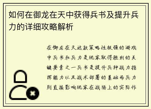 如何在御龙在天中获得兵书及提升兵力的详细攻略解析