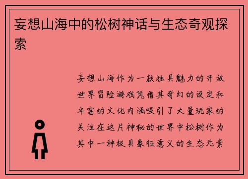 妄想山海中的松树神话与生态奇观探索
