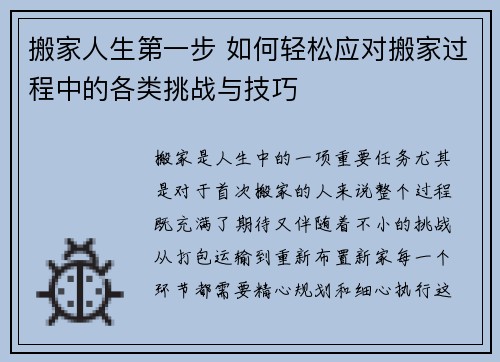 搬家人生第一步 如何轻松应对搬家过程中的各类挑战与技巧