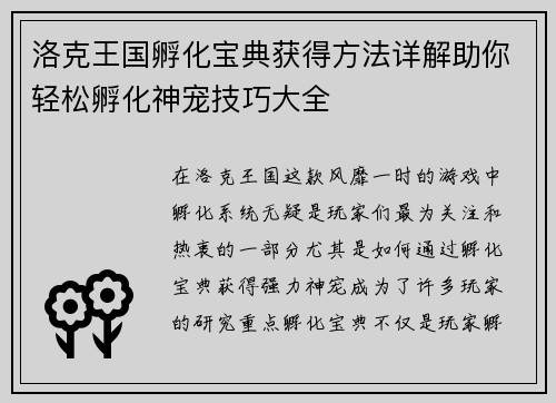 洛克王国孵化宝典获得方法详解助你轻松孵化神宠技巧大全