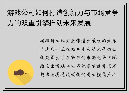 游戏公司如何打造创新力与市场竞争力的双重引擎推动未来发展