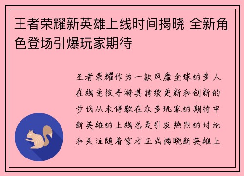 王者荣耀新英雄上线时间揭晓 全新角色登场引爆玩家期待