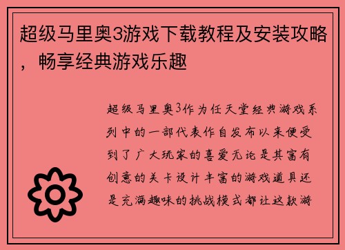 超级马里奥3游戏下载教程及安装攻略，畅享经典游戏乐趣