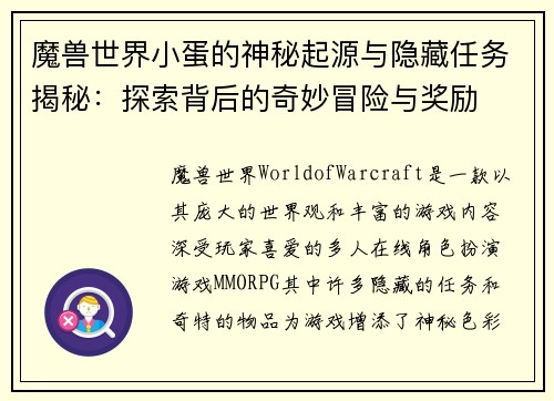 魔兽世界小蛋的神秘起源与隐藏任务揭秘：探索背后的奇妙冒险与奖励