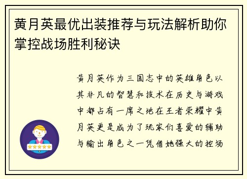 黄月英最优出装推荐与玩法解析助你掌控战场胜利秘诀