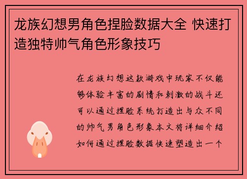 龙族幻想男角色捏脸数据大全 快速打造独特帅气角色形象技巧